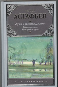 Лучшие рассказы для детей Лучшие рассказы для детей Астафьев В.П.