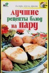 Лучшие рецепты блюд на пару Лучшие рецепты блюд на пару Крестьянова Н.Е.
