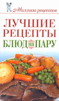 Лучшие рецепты блюд на пару Лучшие рецепты блюд на пару Бойко Е.А.