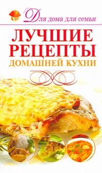Лучшие рецепты домашней кухни Лучшие рецепты домашней кухни