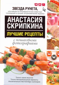 Лучшие рецепты с пошаговыми фотографиями Лучшие рецепты с пошаговыми фотографиями Скрипкина А.Ю.