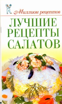 Лучшие рецепты салатов