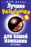 Лучшие розыгрыши для вашей компании