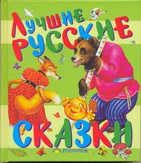 Лучшие русские сказки Лучшие русские сказки .