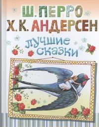 Лучшие сказки Лучшие сказки Перро Ш.