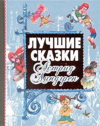 Лучшие сказки Астрид Линдгрен Лучшие сказки Астрид Линдгрен Линдгрен А.