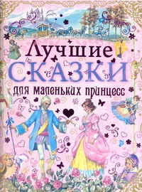 

Лучшие сказки для маленьких принцесс(розовая)