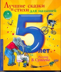 Лучшие сказки и стихи для малышей