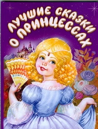 Лучшие сказки о принцессах