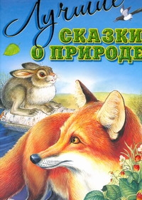 Лучшие сказки о природе Лучшие сказки о природе Бианки В.В.