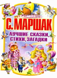 Лучшие сказки, стихи, загадки Лучшие сказки, стихи, загадки Маршак С.Я.