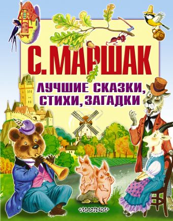 Лучшие сказки, стихи, загадки Лучшие сказки, стихи, загадки Маршак С.Я.
