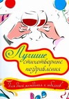 Лучшие стиxотворные поздравления для дней рождения и юбилеев Лучшие стиxотворные поздравления для дней рождения и юбилеев Войт А.И.
