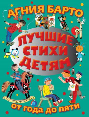 Лучшие стихи детям от года до пяти Лучшие стихи детям от года до пяти Барто А.Л.