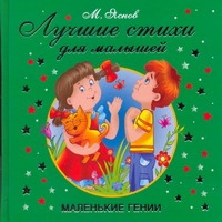 Лучшие стихи для малышей Лучшие стихи для малышей Яснов М.Д.