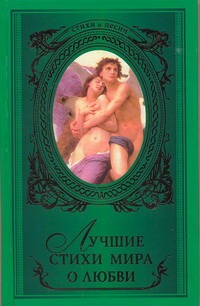 Лучшие стихи мира о любви Лучшие стихи мира о любви