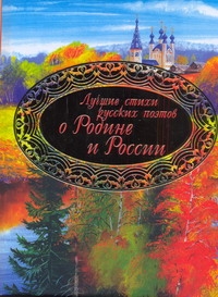 Лучшие стихи русских поэтов о Родине и России Лучшие стихи русских поэтов о Родине и России