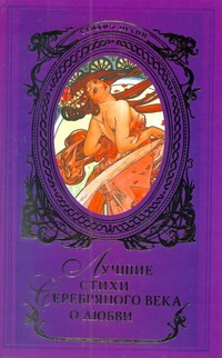 Лучшие стихи Серебряного века о любви Лучшие стихи Серебряного века о любви Пастернак Б.Л.