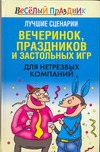 Лучшие сценарии вечеринок, праздников и застольных игр для нетрезвых компаний Лучшие сценарии вечеринок, праздников и застольных игр для нетрезвых компаний Надеждина В.