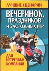 Лучшие сценарии вечеринок, праздников и застольных игр для нетрезвых компаний