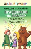 Лучшие сценарии праздников на природе для веселой компании
