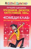 Лучшие сценарии праздников,дискотек,капустников,КВНов