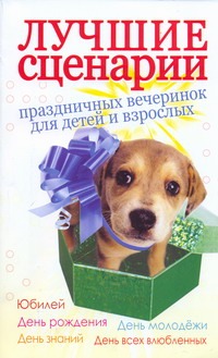 Лучшие сценарии праздничных вечеринок для детей и взрослых