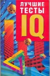 

Лучшие тесты IQ