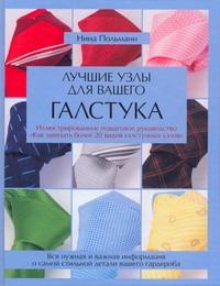 Лучшие узлы для вашего галстука Лучшие узлы для вашего галстука Польманн Н.