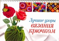 Лучшие узоры вязания крючком