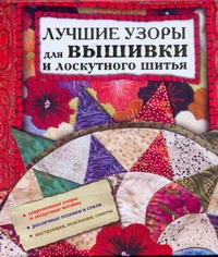 Лучшие узоры для вышивки и лоскутного шитья Лучшие узоры для вышивки и лоскутного шитья Ким Александр Леонидович