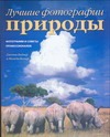 Лучшие фотографии природы