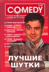 Лучшие шутки! Комеди Клаб