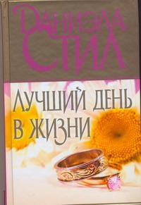 Лучший день в жизни