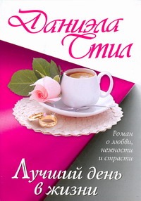 Лучший день в жизни