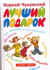 Лучший подарок