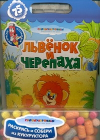 Львенок и черепаха