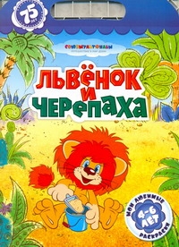 Львенок и черепаха Львенок и черепаха