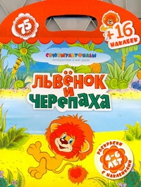 Львенок и черепаха. + 16 наклеек
