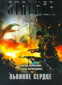 Львиное сердце