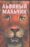 Львиный мальчик Львиный мальчик Кордер З.