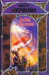 Львы и Драконы