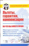 Льготы, гарантии, компенсации. На что вы имеете право