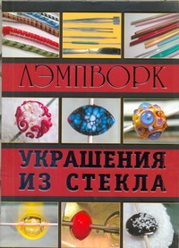 Лэмпворк. Украшения из стекла Лэмпворк. Украшения из стекла Букин Денис