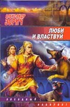 

Люби и властвуй