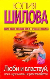 

Люби и властвуй, или С мужчинами не расслабляйтесь!