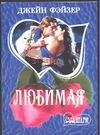 Любимая Любимая Фэйзер Д.