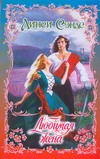 Любимая жена Любимая жена Сэндс Л.