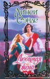 Любимая жена Любимая жена Сэндс Л.