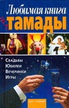 Любимая книга тамады Любимая книга тамады Игнатова Н.Ю.